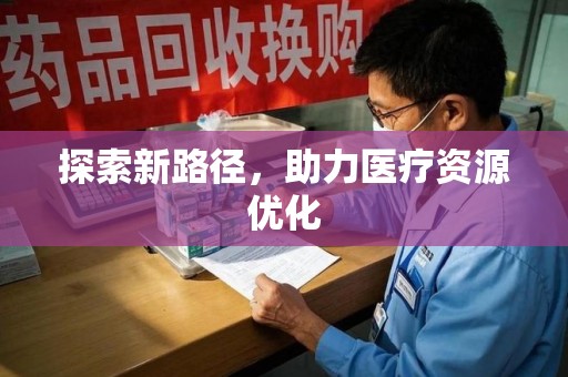 泰州探索新路径，助力医疗资源优化