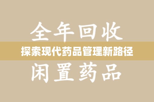 泰州探索现代药品管理新路径