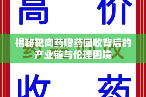 泰州揭秘靶向药赠药回收背后的产业链与伦理困境