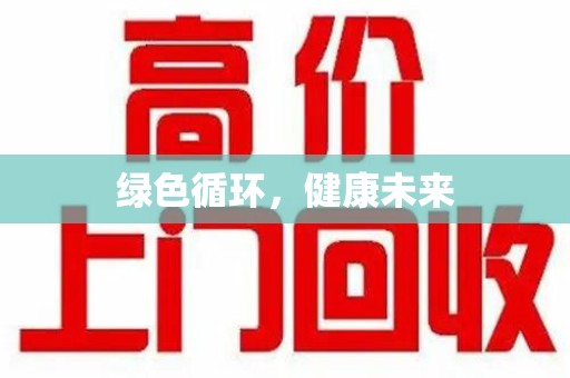 泰州绿色循环，健康未来
