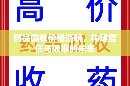 泰州药品回收价格透明，构建信任与效率的未来
