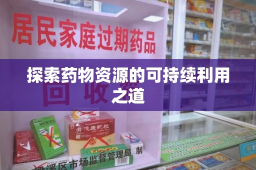 泰州探索药物资源的可持续利用之道