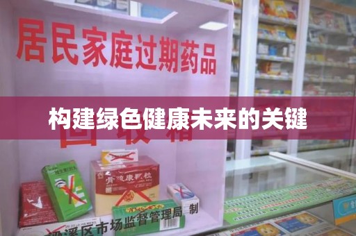 泰州构建绿色健康未来的关键