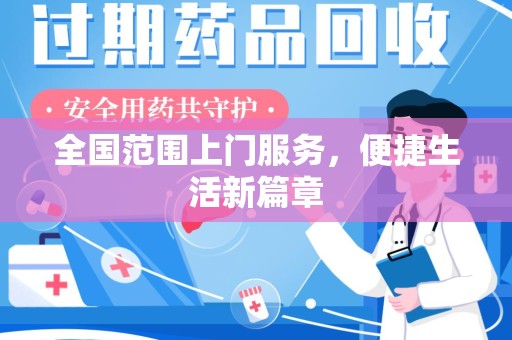 泰州全国范围上门服务，便捷生活新篇章