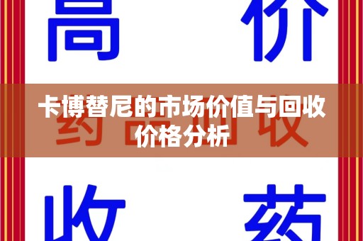 泰州卡博替尼的市场价值与回收价格分析