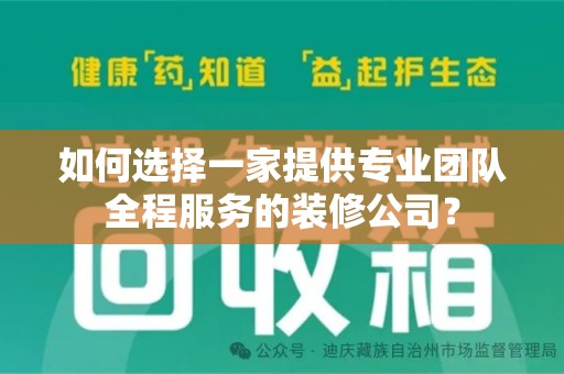 泰州如何选择一家提供专业团队全程服务的装修公司？