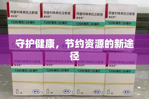 泰州守护健康，节约资源的新途径