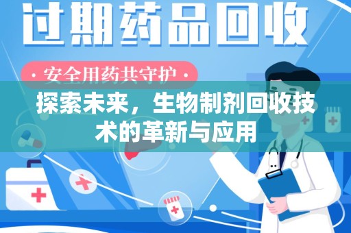 泰州探索未来，生物制剂回收技术的革新与应用