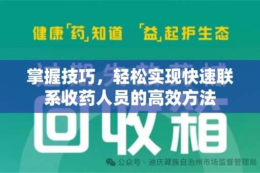泰州掌握技巧，轻松实现快速联系收药人员的高效方法