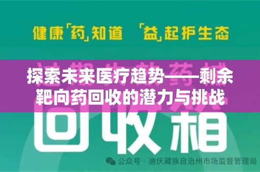 泰州探索未来医疗趋势——剩余靶向药回收的潜力与挑战