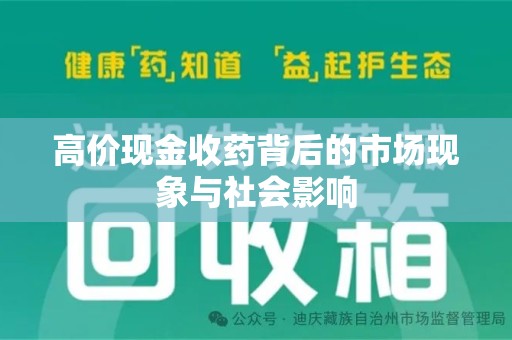 泰州高价现金收药背后的市场现象与社会影响