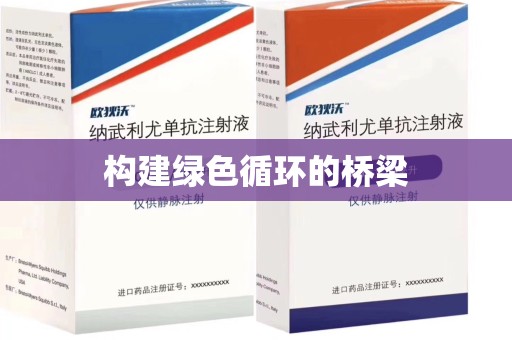 泰州构建绿色循环的桥梁