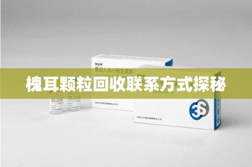 泰州槐耳颗粒回收联系方式探秘