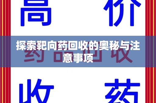 泰州探索靶向药回收的奥秘与注意事项