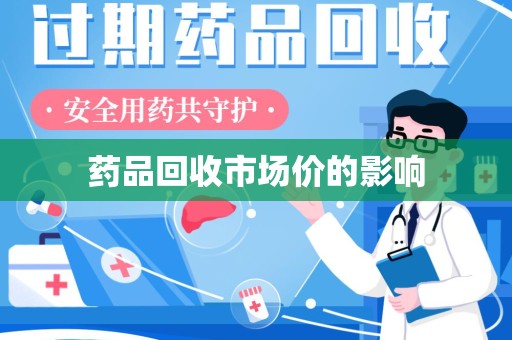 泰州药品回收市场价的影响