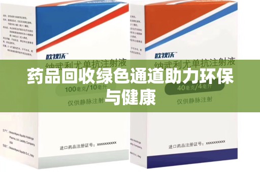 泰州药品回收绿色通道助力环保与健康