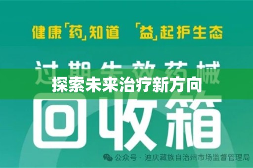 泰州探索未来治疗新方向