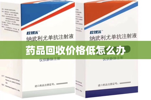 泰州药品回收价格低怎么办