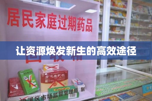 泰州让资源焕发新生的高效途径