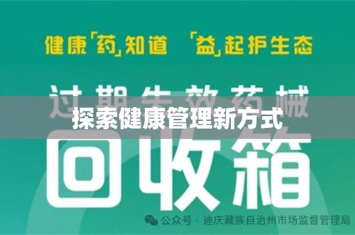 泰州探索健康管理新方式