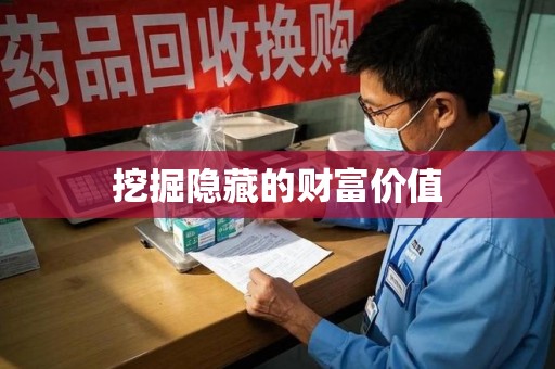 泰州挖掘隐藏的财富价值