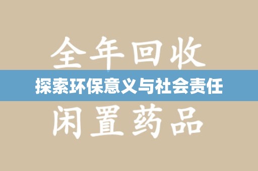 泰州探索环保意义与社会责任