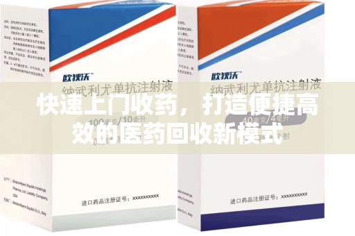 泰州快速上门收药，打造便捷高效的医药回收新模式