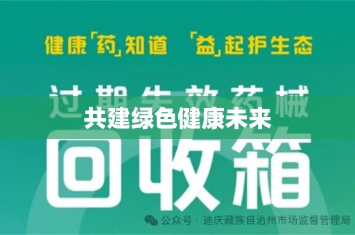 泰州共建绿色健康未来