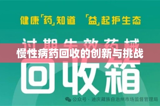 泰州慢性病药回收的创新与挑战