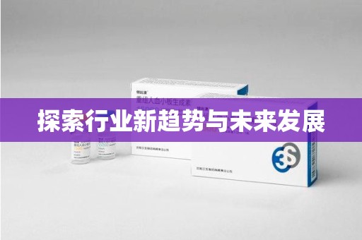 泰州探索行业新趋势与未来发展