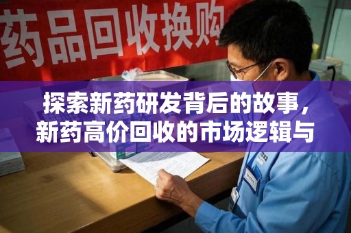 泰州探索新药研发背后的故事，新药高价回收的市场逻辑与伦理挑战