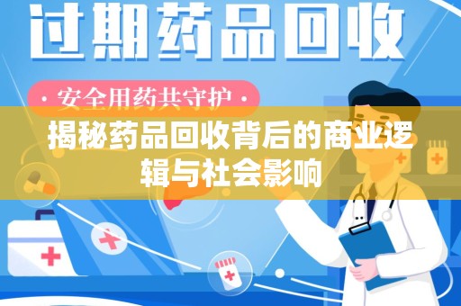 泰州揭秘药品回收背后的商业逻辑与社会影响