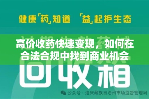 泰州高价收药快速变现，如何在合法合规中找到商业机会