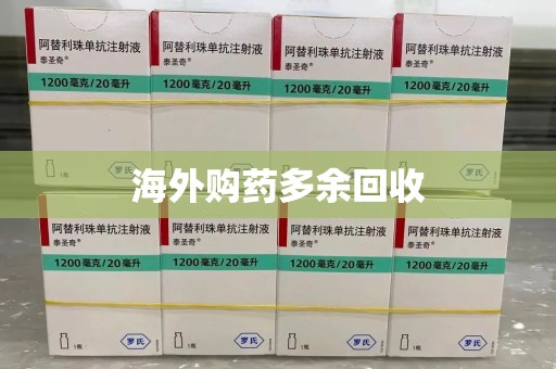 泰州海外购药多余回收