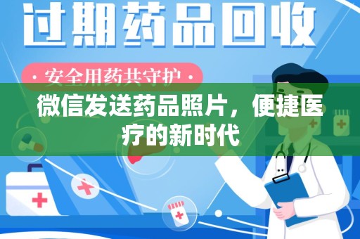 泰州微信发送药品照片，便捷医疗的新时代
