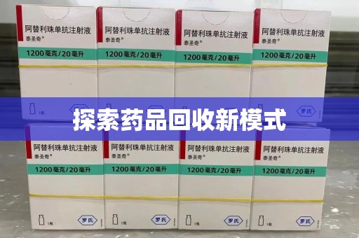 泰州探索药品回收新模式