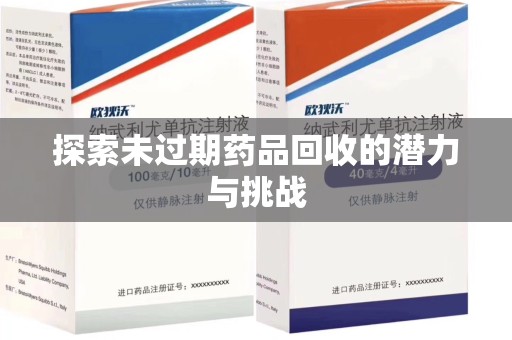 泰州探索未过期药品回收的潜力与挑战