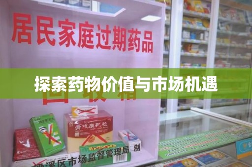 泰州探索药物价值与市场机遇