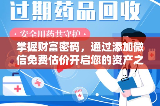 泰州掌握财富密码，通过添加微信免费估价开启您的资产之旅