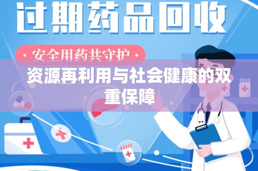 泰州资源再利用与社会健康的双重保障