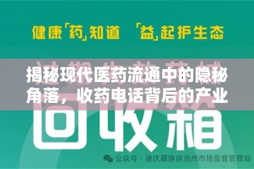 泰州揭秘现代医药流通中的隐秘角落，收药电话背后的产业链