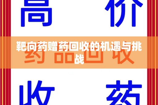 泰州靶向药赠药回收的机遇与挑战