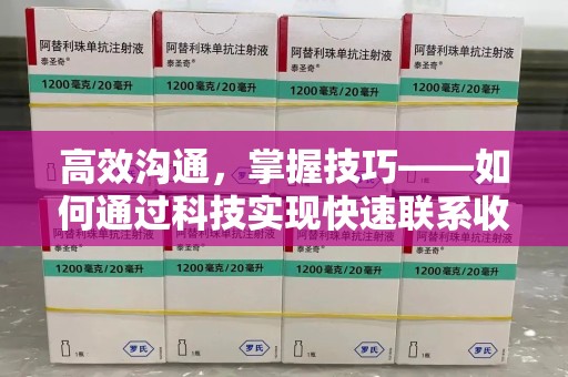 泰州高效沟通，掌握技巧——如何通过科技实现快速联系收药人员