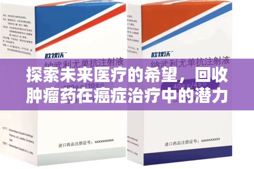 泰州探索未来医疗的希望，回收肿瘤药在癌症治疗中的潜力