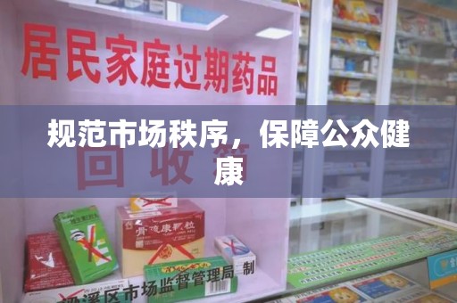 泰州规范市场秩序，保障公众健康