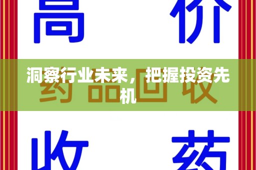 泰州洞察行业未来，把握投资先机