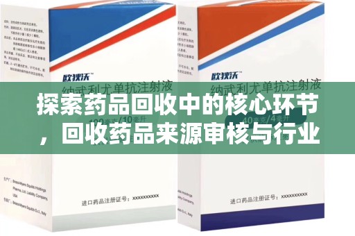泰州探索药品回收中的核心环节，回收药品来源审核与行业规范