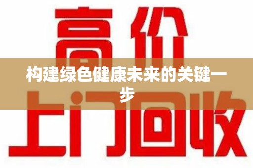 泰州构建绿色健康未来的关键一步