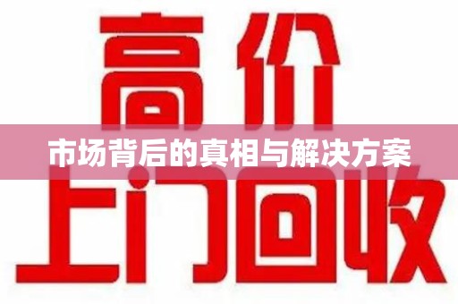 泰州市场背后的真相与解决方案