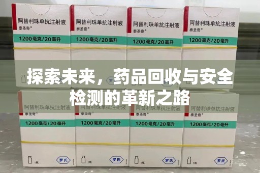 泰州探索未来，药品回收与安全检测的革新之路